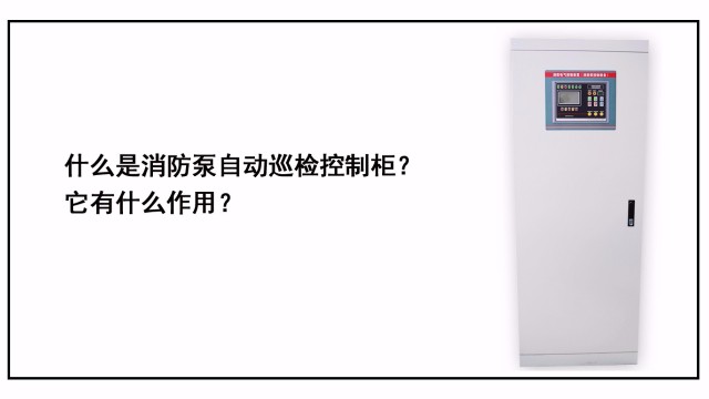 什么是消防泵自動巡檢控制柜？它有什么作用？