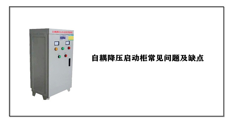 自耦降壓啟動柜常見問題及缺點(diǎn)