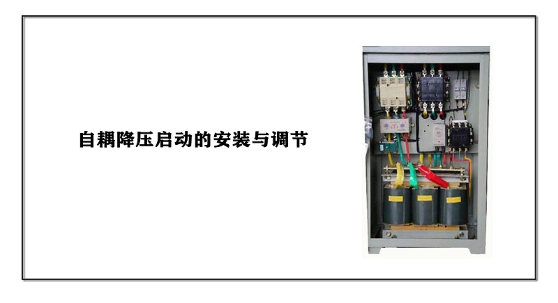 自耦降壓?jiǎn)?dòng)的安裝與調(diào)節(jié)