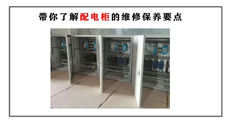 帶你了解配電柜的維修保養(yǎng)要點(diǎn)