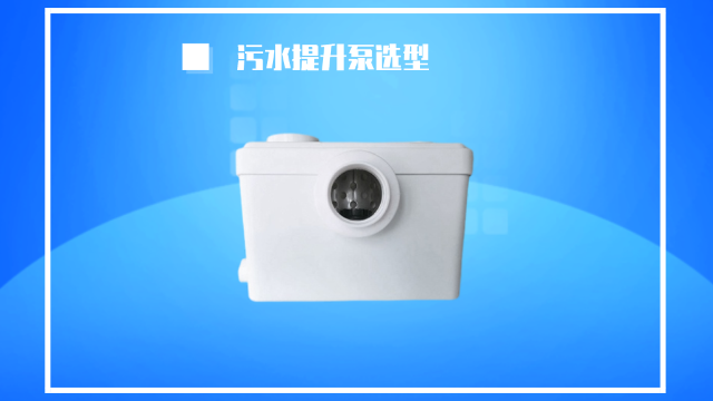 衛(wèi)生間的污水提升泵該怎么選型？