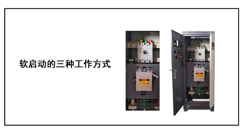 軟啟動(dòng)的三種工作方式