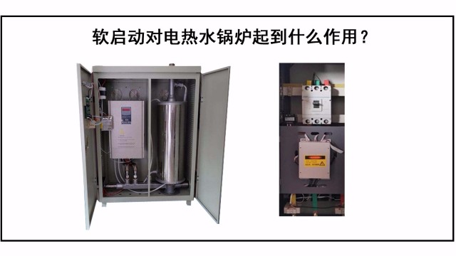 軟啟動(dòng)對(duì)電熱水鍋爐起到什么作用？