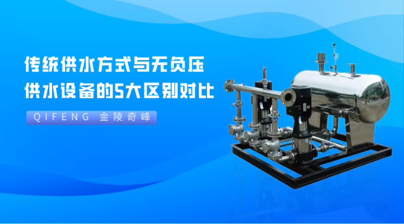 傳統(tǒng)供水方式與無負(fù)壓供水設(shè)備的5大區(qū)別對(duì)比