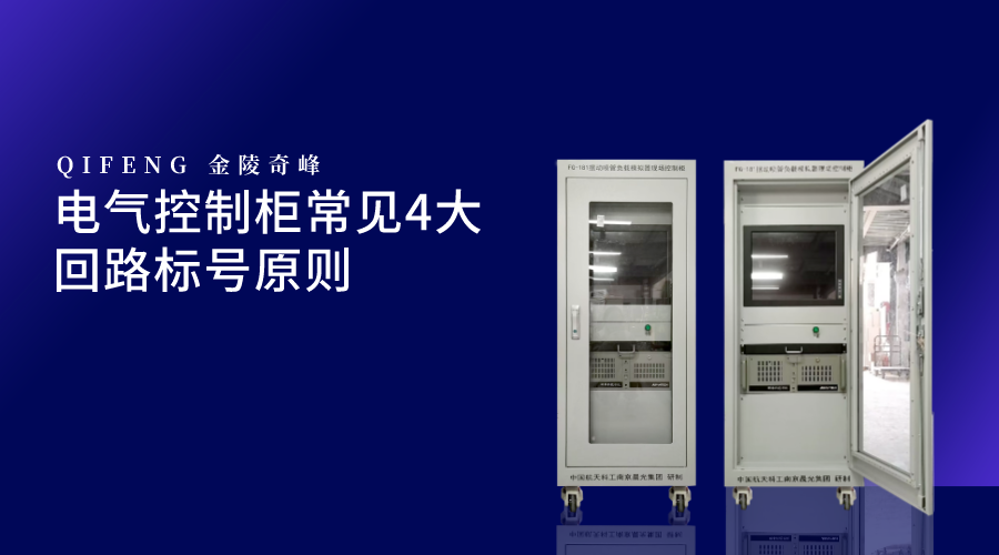 電氣控制柜常見(jiàn)4大回路標(biāo)號(hào)原則