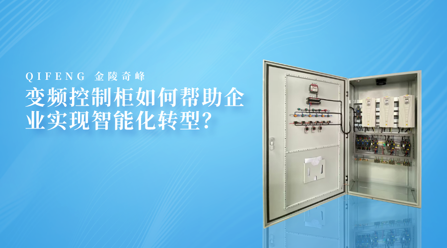 變頻控制柜如何幫助企業實現智能化轉型？