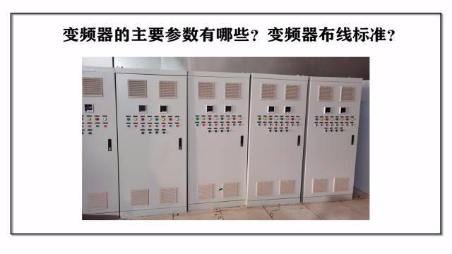 變頻器的主要參數(shù)有哪些？變頻器布線標(biāo)準(zhǔn)？