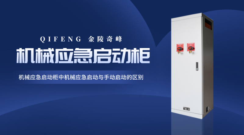 機(jī)械應(yīng)急啟動柜中機(jī)械應(yīng)急啟動與手動啟動的區(qū)別