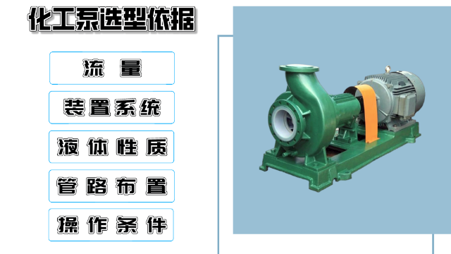 化工泵選型依據(jù)需要考慮這5點(diǎn)