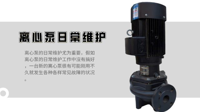 5點(diǎn)帶你了解離心泵日常維護(hù)