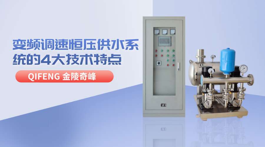 變頻調(diào)速恒壓供水系統(tǒng)的4大技術特點