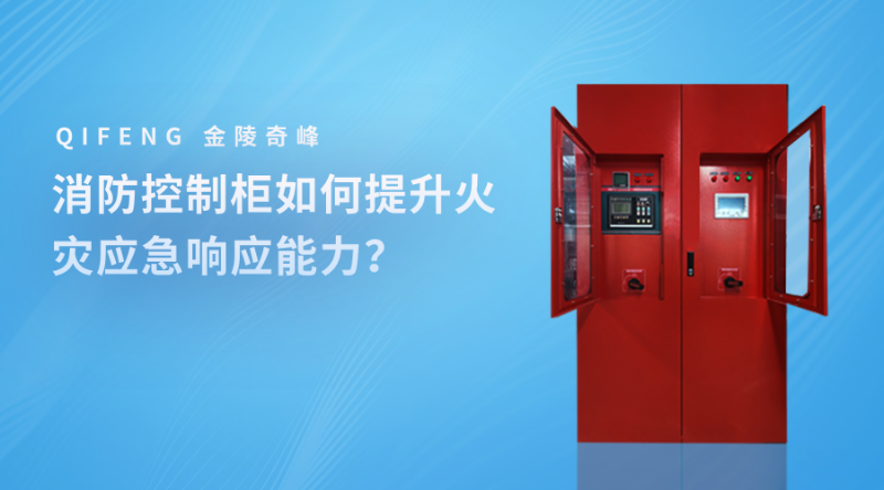 消防控制柜如何提升火災應急響應能力？
