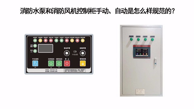 消防水泵和消防風(fēng)機控制柜手動、自動是怎么樣規(guī)范的？