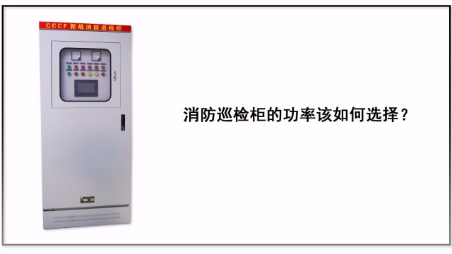 消防巡檢柜的功率該如何選擇？