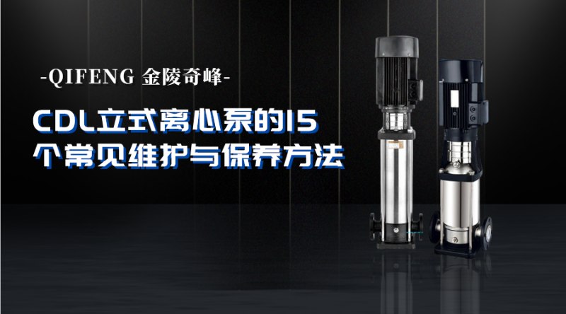 CDL立式離心泵的16個常見維護與保養(yǎng)方法