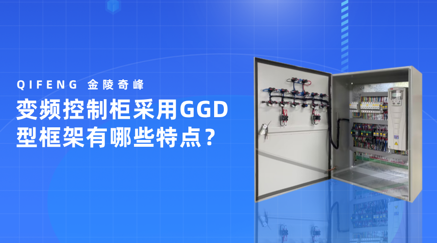 變頻控制柜采用GGD型框架有哪些特點？