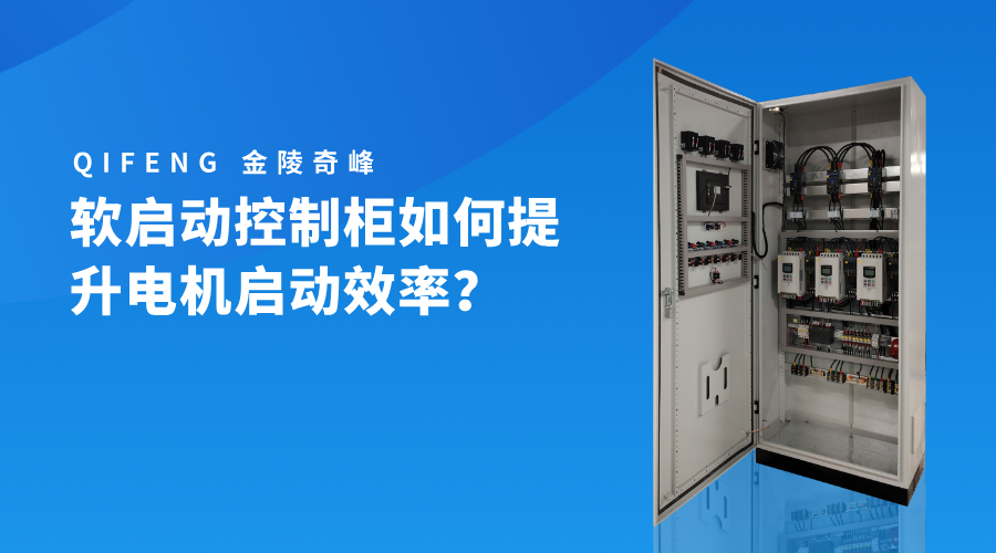 軟啟動(dòng)控制柜如何提升電機(jī)啟動(dòng)效率？