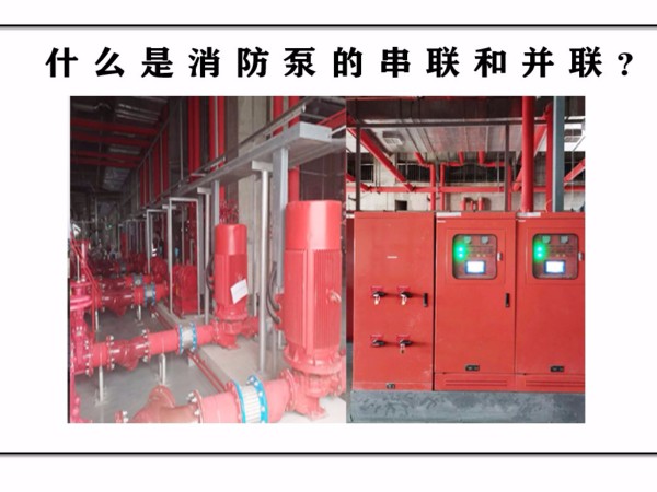什么是消防泵的串聯(lián)和并聯(lián)？