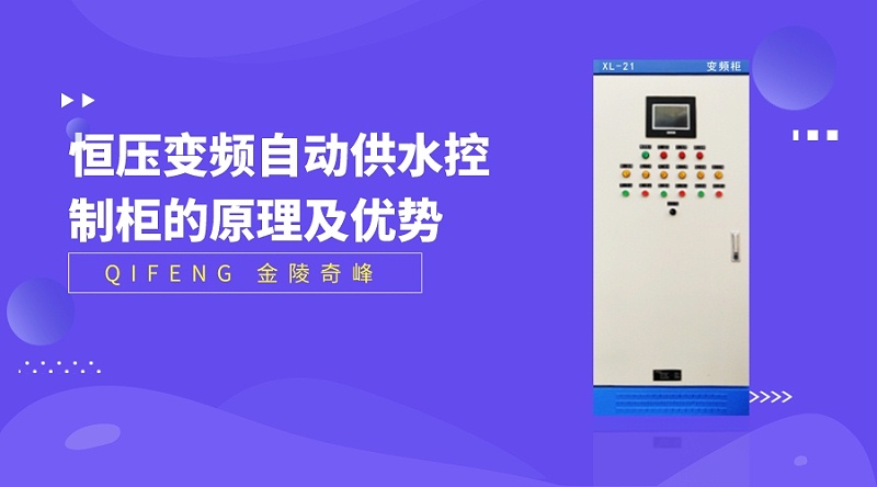 分享恒壓變頻自動供水控制柜的原理及優(yōu)勢