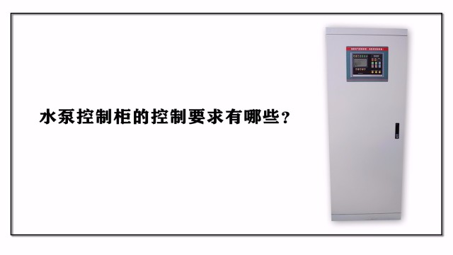 水泵控制柜的控制要求有哪些？