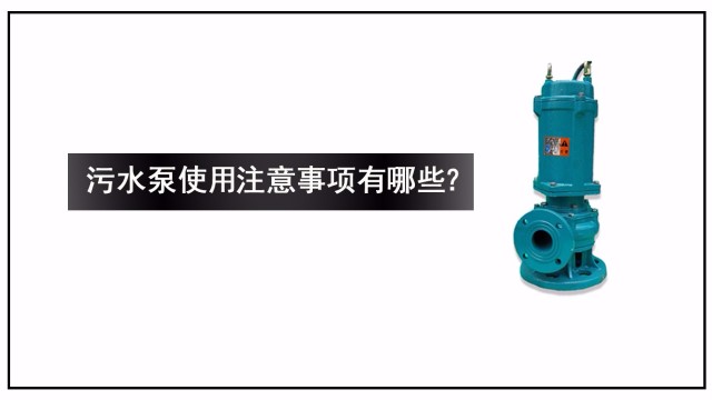 污水泵使用注意事項(xiàng)有哪些？