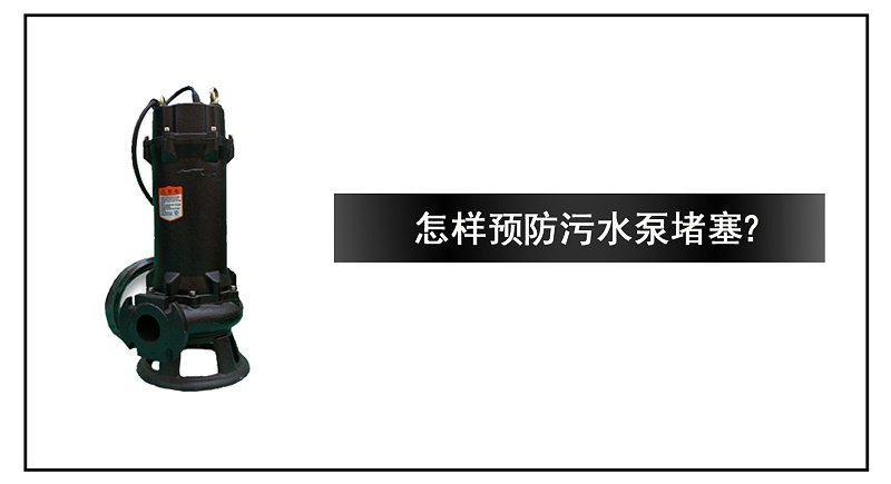怎樣預防污水泵堵塞？