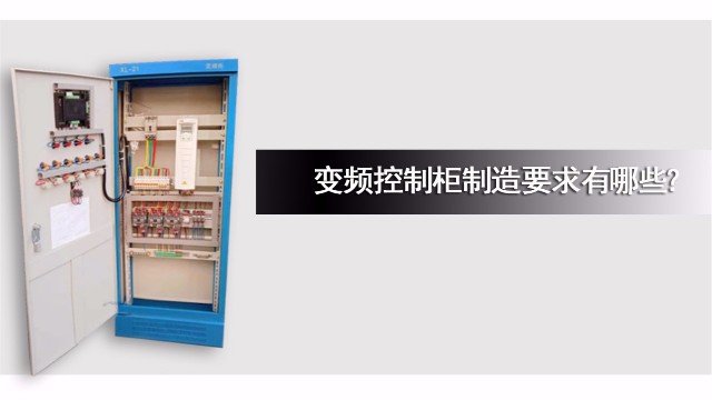 變頻控制柜制造要求有哪些？