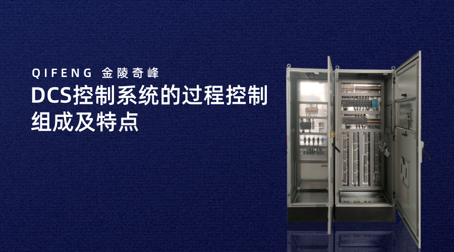 DCS控制系統(tǒng)的過(guò)程控制組成及特點(diǎn)