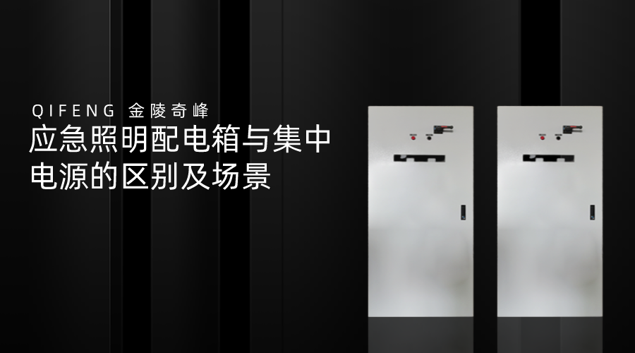 應(yīng)急照明配電箱與集中電源的區(qū)別及場景應(yīng)急照明配電箱與集中電源的區(qū)別及場景