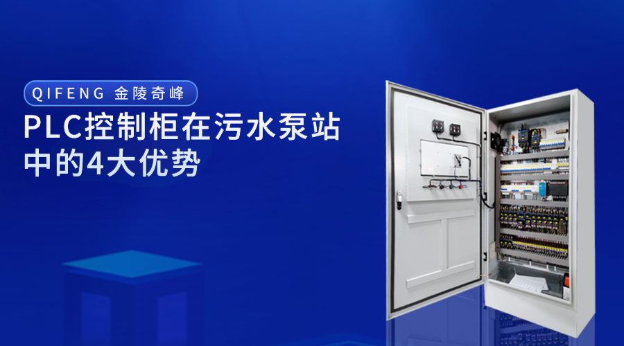PLC控制柜在污水泵站中的4大優勢