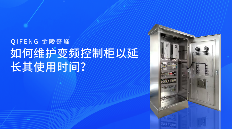 如何維護(hù)變頻控制柜以延長其使用時(shí)間？