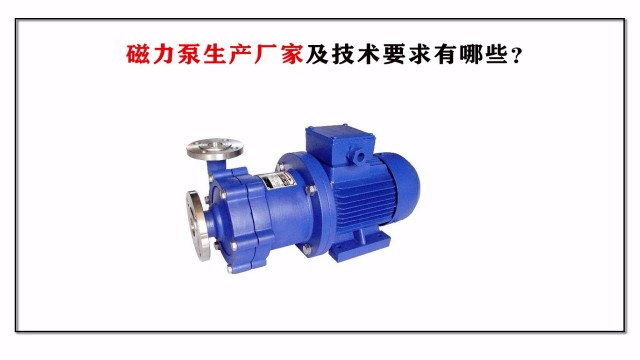 磁力泵生產廠家及技術要求有哪些？