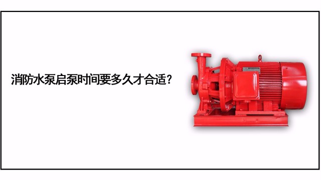 消防水泵啟泵時間要多久才合適？