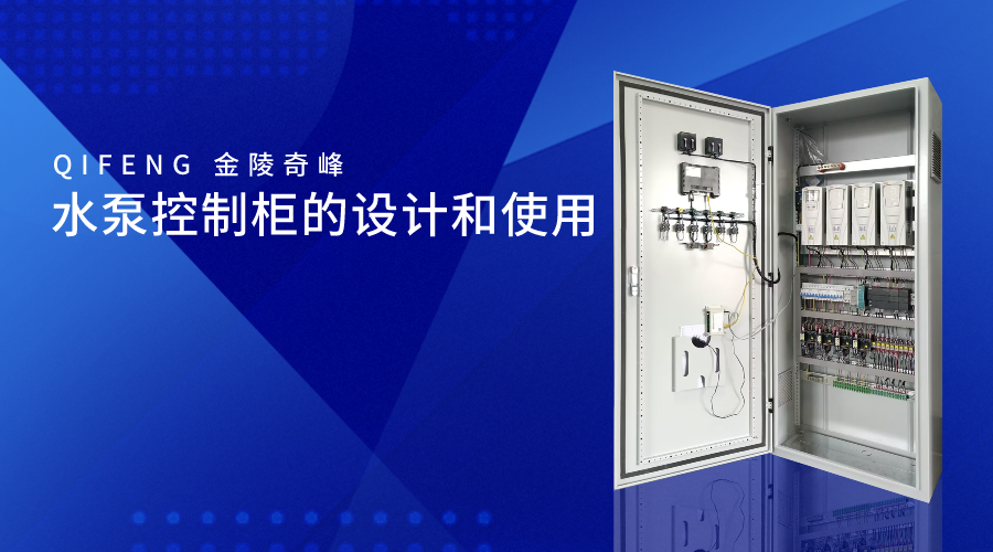 水泵控制柜的設(shè)計(jì)和使用
