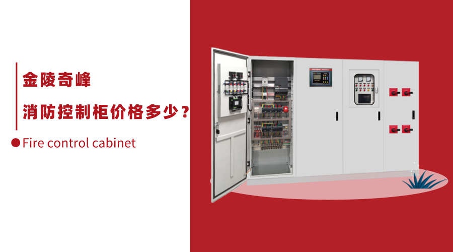 消防控制柜價格多少？