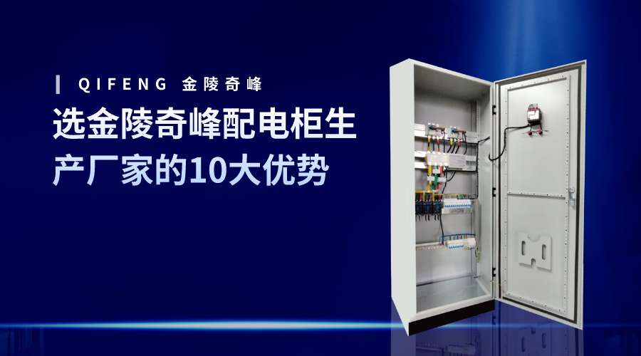 選金陵奇峰配電柜生產(chǎn)廠家的10大優(yōu)勢