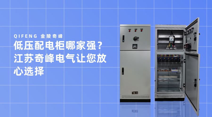 低壓配電柜哪家強？