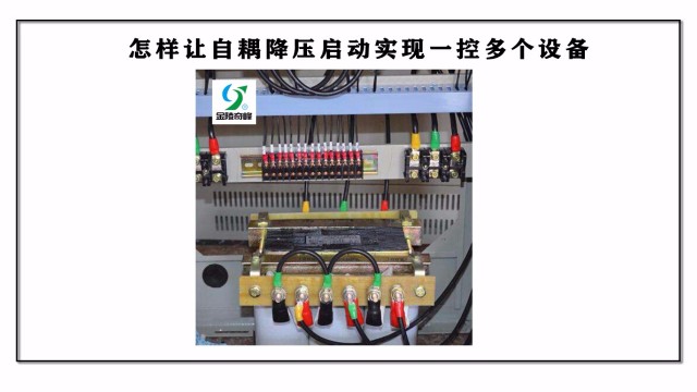 怎樣讓自耦降壓啟動實(shí)現(xiàn)一控多個設(shè)備