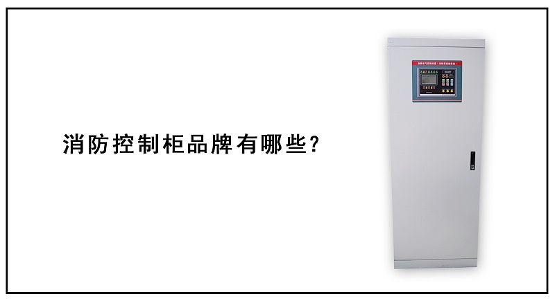 消防控制柜品牌有哪些？