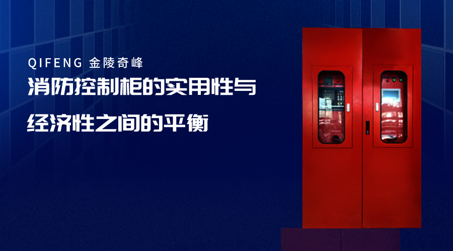 消防控制柜的實(shí)用性與經(jīng)濟(jì)性之間的平衡