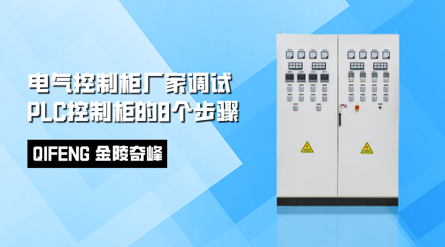 電氣控制柜廠家調試PLC控制柜的8個步驟