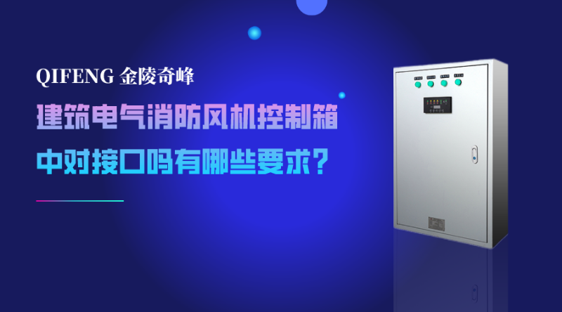建筑電氣消防風(fēng)機(jī)控制箱中對(duì)接口嗎有哪些要求？