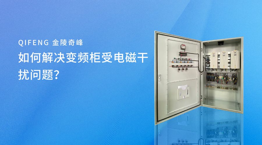 如何解決變頻柜受電磁干擾問(wèn)題？