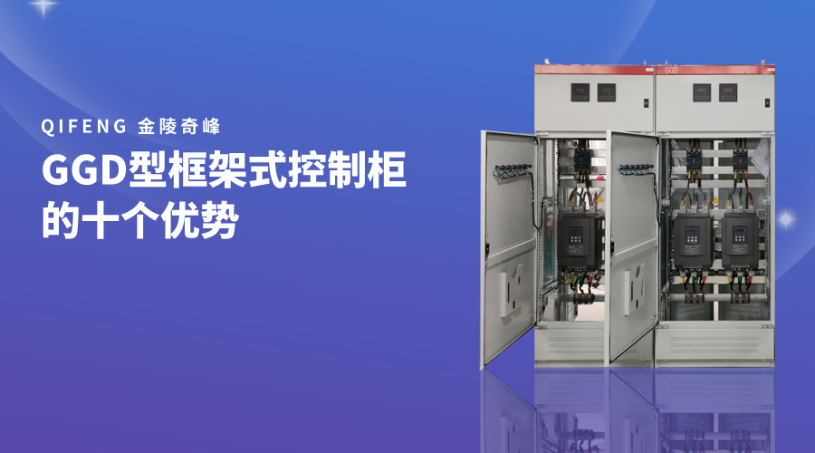 GGD型框架式控制柜的十個(gè)優(yōu)勢