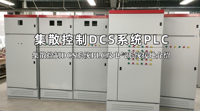 集散控制DCS系統(tǒng)PLC及電氣系統(tǒng)接地介紹