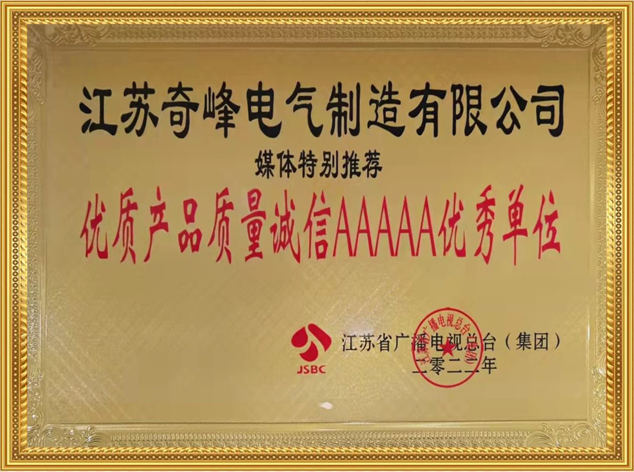 江蘇產品質量誠信AAAAA級單位