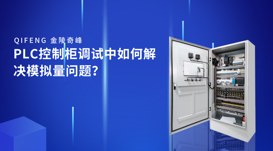 PLC控制柜調試中如何解決模擬量問題？