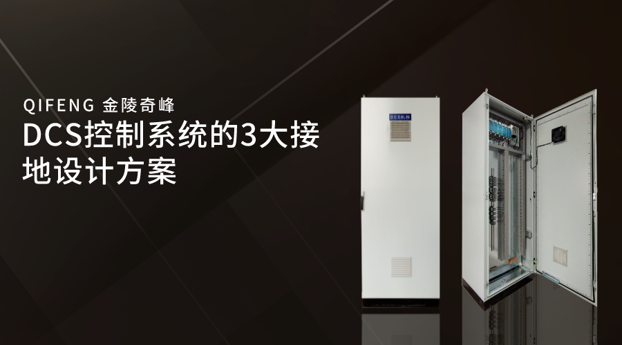 DCS控制系統(tǒng)的3大接地設計方案