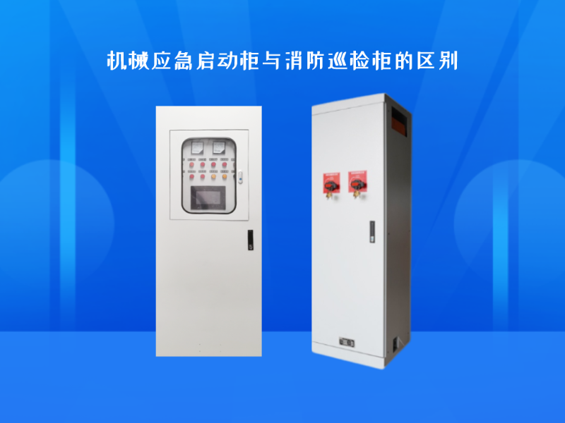 機械應急啟動柜與消防巡檢柜的區(qū)別