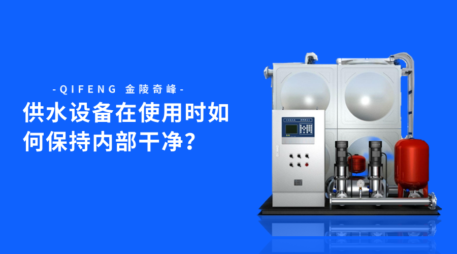供水設備在使用時如何保持內部干凈？